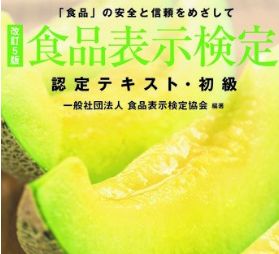 これで完璧だ食品表示検定 初級 のテスト直前 過去問題より 要点の復習